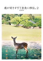鹿が好きすぎて奈良に移住。２