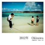 2012年　Okinawa