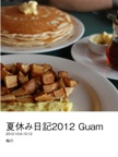 夏休み日記2012 Guam