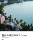 夏休み日記2013 Guam