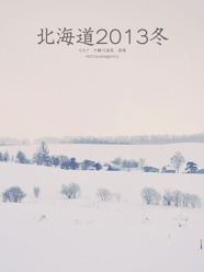 北海道2013冬