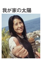 我が家の太陽