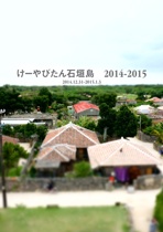 けーやびたん石垣島　2014-2015