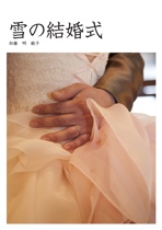 雪の結婚式