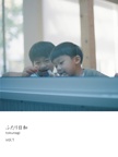 ふたり日和