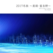 2017冬旅 ～美瑛・富良野～