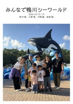 みんなで鴨川シーワールド