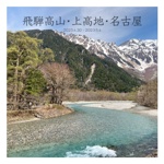 飛騨高山・上高地・名古屋