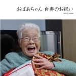 おばあちゃん 白寿のお祝い
