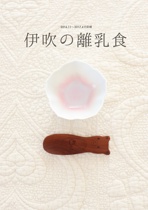 伊吹の離乳食