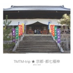 TMTM-trip ★ 京都・都七福神