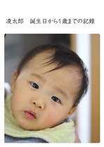 凌太郎　誕生日から1歳までの記録