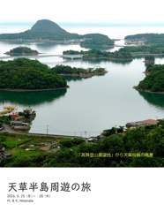 天草半島周遊の旅