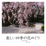 楽しい四季の花めぐり