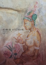 光り輝く島 スリランカの旅