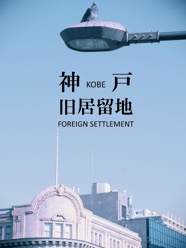 神戸 旧居留地