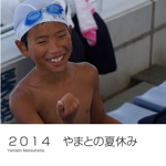 ２０１４　やまとの夏休み