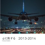 αと旅する　2013-2014