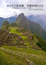 おとなの部活動　活動記録2025