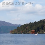 箱根の旅 2015 ～秋～