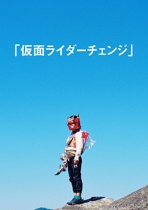 「仮面ライダーチェンジ」