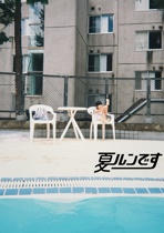 夏ルンです