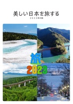 美しい日本を旅する