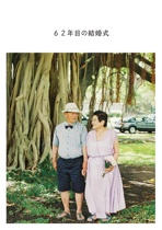 ６２年目の結婚式