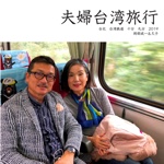 夫婦台湾旅行