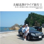 夫婦北陸ドライブ旅行Ⅰ