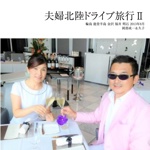 夫婦北陸ドライブ旅行Ⅱ