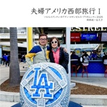 夫婦アメリカ西部旅行Ⅰ