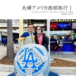 夫婦アメリカ西部旅行Ⅰ