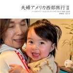 夫婦アメリカ西部旅行Ⅱ