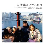 家族韓国プサン旅行