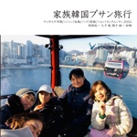 家族韓国プサン旅行