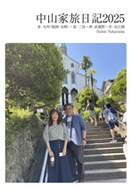 中山家旅日記2025