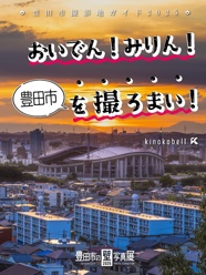 おいでん！みりん！(豊田市)を撮ろまい！