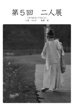第５回　二人展