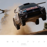 
WRC アツメタ