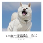 a cafe～投稿記念　No10