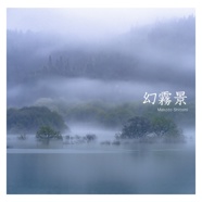 幻霧景