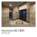 Renovation施工事例 