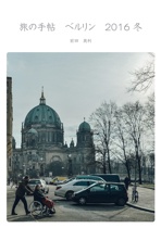 旅の手帖　ベルリン　2016 冬