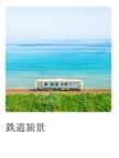 鉄道旅景