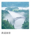 鉄道旅景