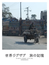 世界ジグザグ　旅の記憶