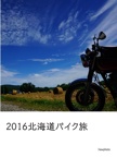 2016北海道バイク旅