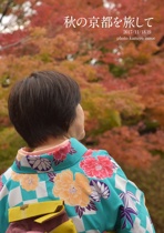 秋の京都を旅して
