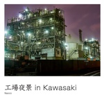 工場夜景 in Kawasaki